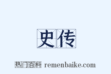 史传是什么意思的图片